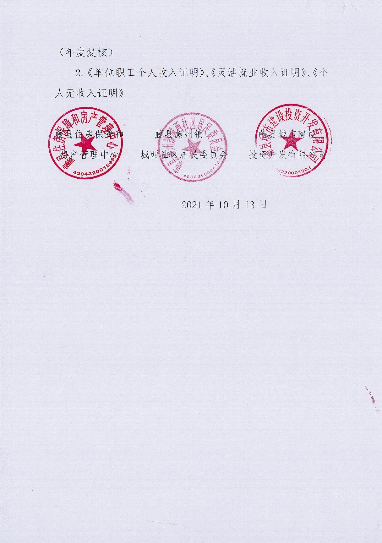关于开展藤州镇西江路389号公租房政策享受家庭年度复核工作的通知 日含单位)个人收入证明().doc